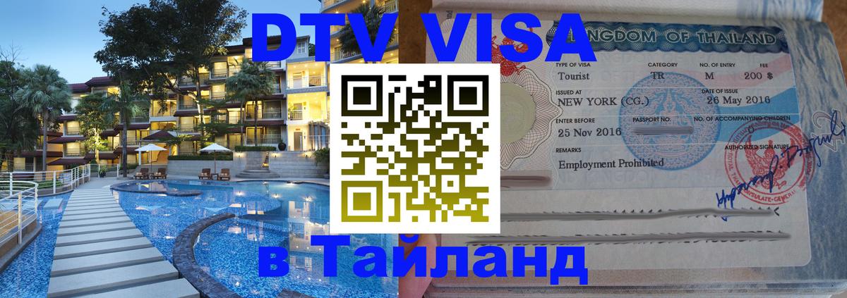 DTV Visa Тайланд купить 