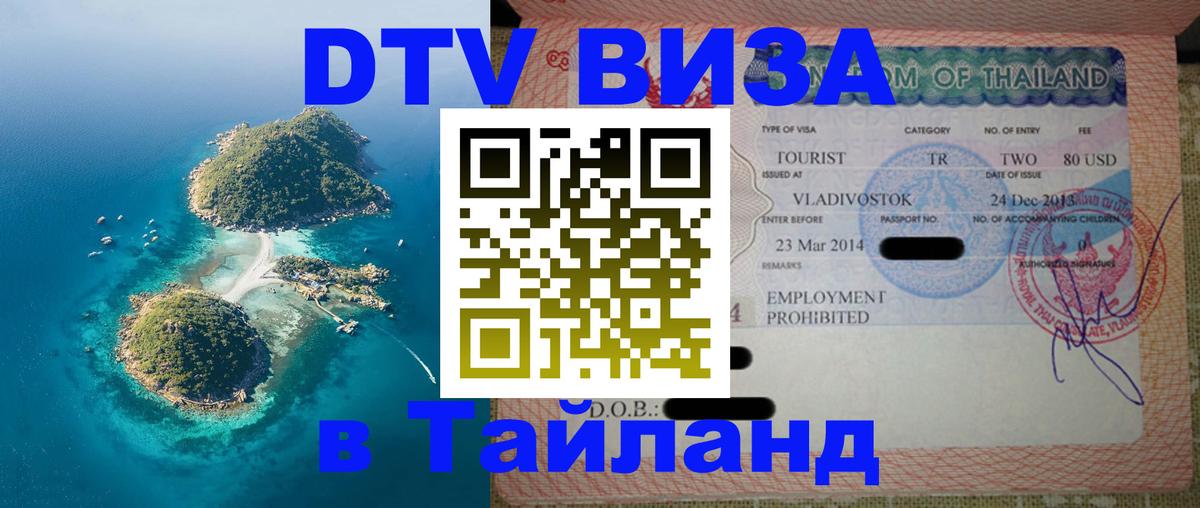 Оформление DTV визы под ключ: стоимость и тарифы, только загранпаспорт - Чиангмай  18.11.2025 